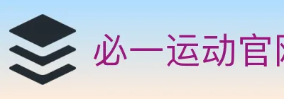 必一运动官网 Logo